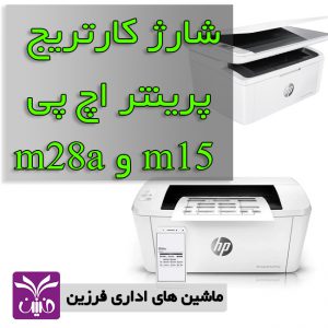 شارژ كارتريج اچ پي m15