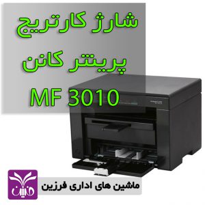 شارژ كارتريج پرينتر كانن 3010