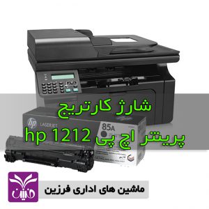 شارژ پرينتر اچ پي 1212