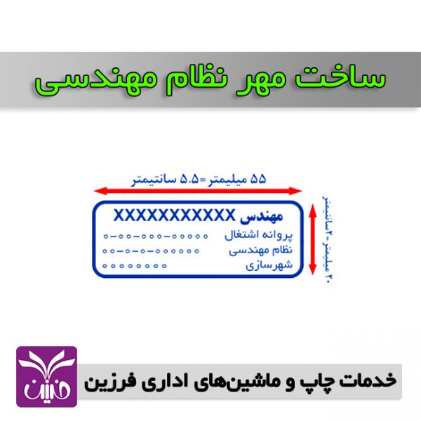 مهر نظام مهندسي