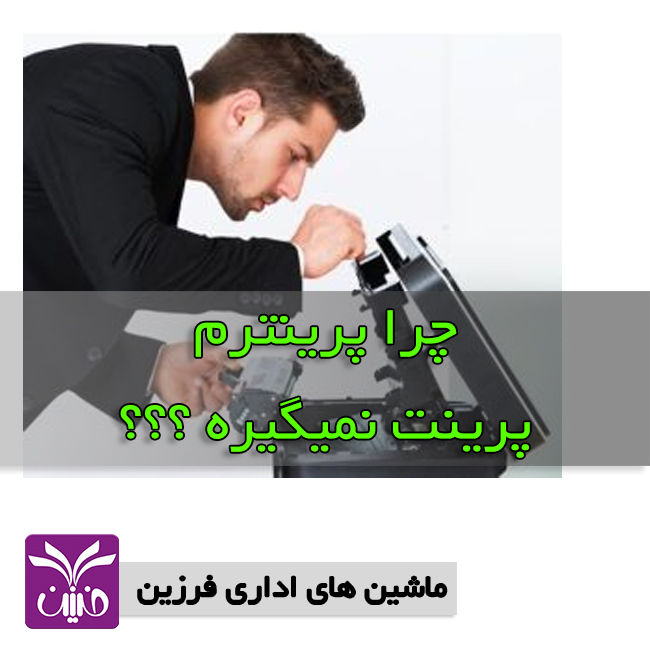 چرا پرينترم پرينت نمي گيره