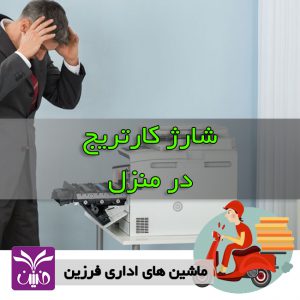 شارژ كارتريج در منزل