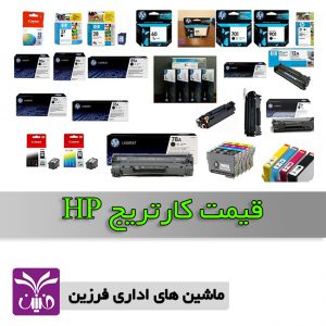 قيمت كارتريج hp