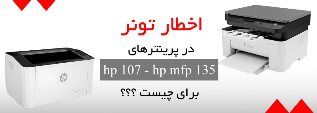 اخطار تونر HP 107