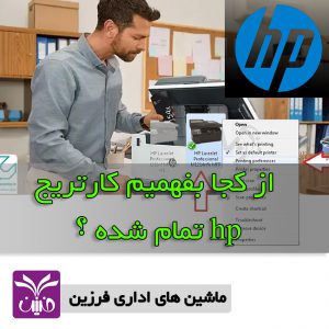 از كجا بفهميم كارتريج hp تمام شده