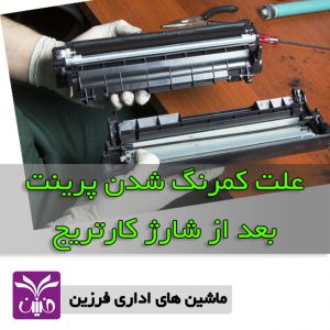 علت كمرنگ شدن پرينت بعد از شارژ كارتريج