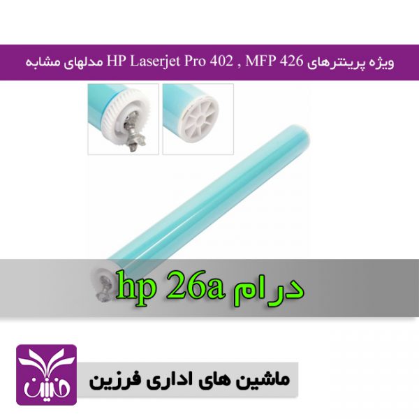 درام كارتريج hp 26a