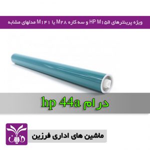 درام كارتريج hp 44a