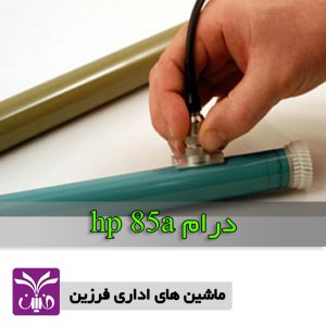 درام كارتريج hp 85a