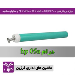 درام كارتريج hp05a