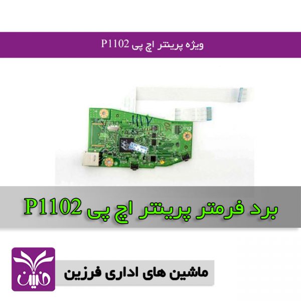 برد فرمتر پرينتر اچ پي P1102