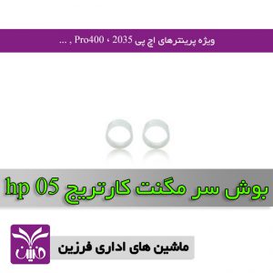 بوش سرمگنت كارتريج اچ پي 05