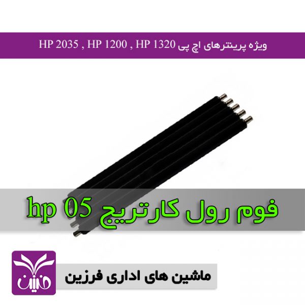 فوم رول كارتريج hp 05