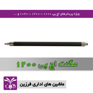 مگنت اچ پي 1200