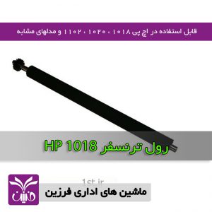 رول ترنسفر اچ پي 1018