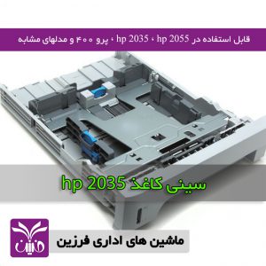 سيني كاغذ اچ پي 2035