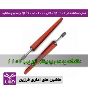 غلطك پرس پرينتر اچ پي 1102