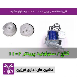 كلاچ پرينتر اچ پي 1102