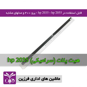 هيت پلات پرينتر اچ پي 2035